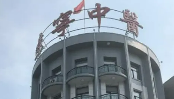 遼寧省中醫(yī)院醫(yī)療美容科怎么樣？出示價(jià)格表及技術(shù)優(yōu)勢(shì)參考！