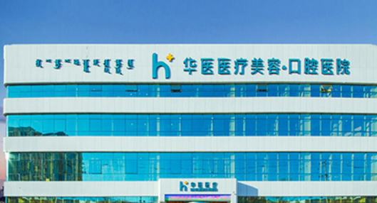 呼和浩特華美醫(yī)療美容醫(yī)院怎么樣？價(jià)格表更新！醫(yī)生口碑~