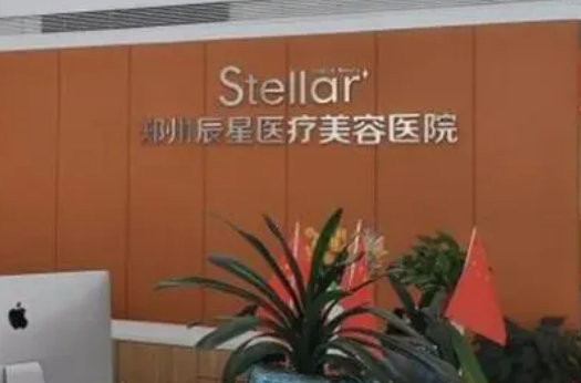 鄭州辰星醫(yī)療美容醫(yī)院口碑咋樣？本院資料信息、特色項(xiàng)目搶先一覽！