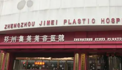 鄭州集美醫(yī)療美容醫(yī)院怎么樣？從醫(yī)院醫(yī)生/收費(fèi)標(biāo)準(zhǔn)綜合分析