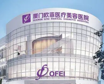 廈門歐菲醫(yī)療美容醫(yī)院好不好?參考醫(yī)生簡(jiǎn)介及整形價(jià)格報(bào)價(jià)表