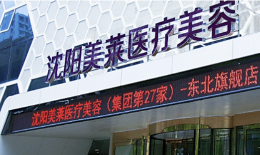 沈陽美萊醫(yī)療美容醫(yī)院靠譜嗎？可看價格收費表及醫(yī)生口碑信息！