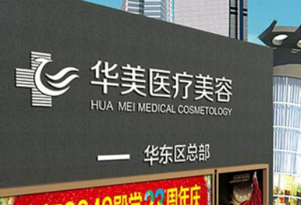 廈門華美醫(yī)療美容醫(yī)院怎么樣？機(jī)構(gòu)資料/坐診醫(yī)生擅長(zhǎng)一覽！