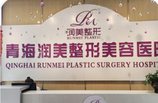 西寧潤美美容醫(yī)院好不好？看正規(guī)醫(yī)生簡介及價格收費表！