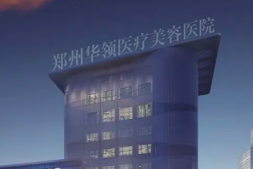 鄭州華領(lǐng)醫(yī)療美容醫(yī)院好不好？價格表和專家信息速來了解！