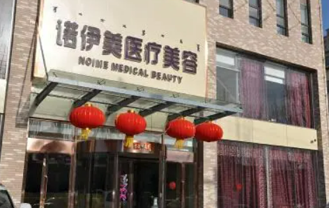 內(nèi)蒙古諾伊美醫(yī)療美容醫(yī)院全新來襲！一覽人氣醫(yī)生口碑資料