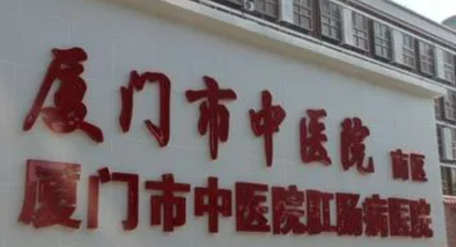 廈門市中醫(yī)醫(yī)院皮膚科技術(shù)怎么樣？簡(jiǎn)介資料分享