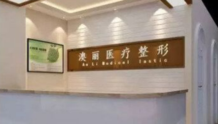 西寧澳麗醫(yī)療美容醫(yī)院怎么樣？價格表及坐診專家簡介一覽