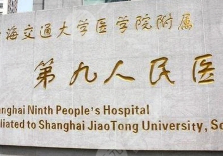 上海第九人民醫(yī)院種植牙多少錢一顆？?jī)r(jià)格、種牙案例效果查看