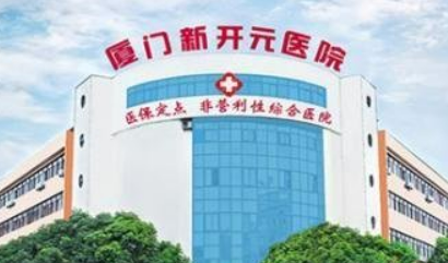 廈門新開元整形醫(yī)學(xué)美容醫(yī)院吸脂手術(shù)怎么樣？收費(fèi)報(bào)價(jià)表詳細(xì)參考！