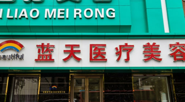 沈陽和平藍天醫(yī)療美容門診部怎么樣？醫(yī)院簡介以及價格表公開！