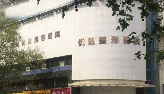 鄭州優(yōu)恩醫(yī)療美容醫(yī)院口碑/機構資料，價位清單表速來了解！