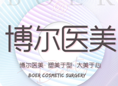 呼和浩特博爾醫(yī)療美容中心怎么樣？名單公布！含收費(fèi)明細(xì)表！