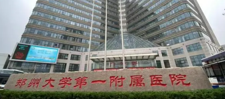 鄭大一附院整形外科靠譜嗎？從實(shí)力醫(yī)生和項(xiàng)目收費(fèi)看是不是靠譜醫(yī)院