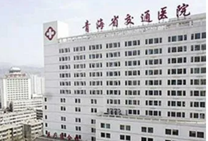 青海省西寧交通醫(yī)院整形科怎么樣？醫(yī)院坐診醫(yī)生信息公開！