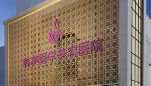 西寧韓美醫(yī)療美容醫(yī)院好不好？價格表和專家信息速來了解！