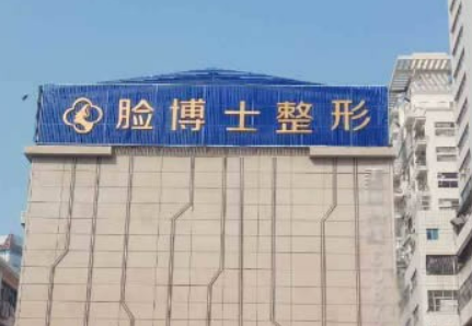 廈門思明臉博士整形外科門診部怎么樣？技術(shù)特長(zhǎng)簡(jiǎn)介一覽！附價(jià)目表