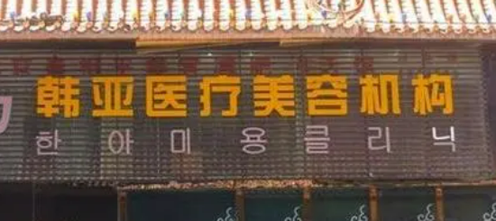 西寧韓亞醫(yī)療美容醫(yī)院好不好？口碑詳情！附名單_價格表