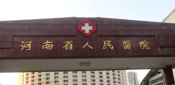 河南省人民醫(yī)院整形美容中心是正規(guī)醫(yī)院?jiǎn)?看了推薦+項(xiàng)目收費(fèi)是真香??！