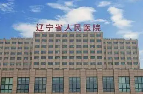 遼寧省人民醫(yī)院整形科正規(guī)嗎？一覽口碑醫(yī)生及收費(fèi)明細(xì)表！