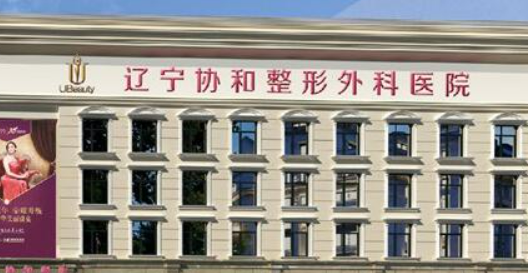 沈陽協(xié)和醫(yī)療美容醫(yī)院正規(guī)嗎？手術(shù)醫(yī)生口碑點評一覽