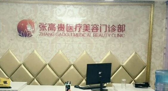 張高貴醫(yī)療美容門診部怎么樣？技術(shù)實(shí)力、口碑、價(jià)格表