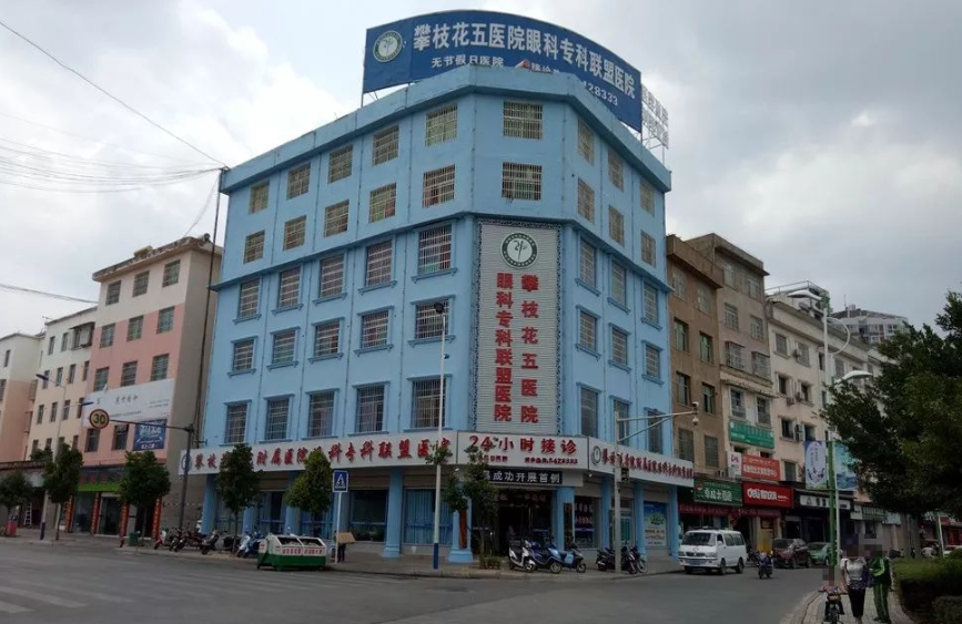 攀枝花第五人民醫(yī)院眼科收費(fèi)貴嗎？收費(fèi)合理專家靠譜