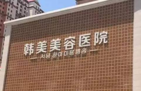 西寧韓美整形醫(yī)院介紹！含特色項目以及手術(shù)收費價格詳情