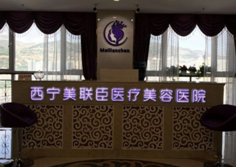 西寧美聯(lián)臣醫(yī)療美容醫(yī)院口碑怎么樣？簡介全新公開！價目表參考~