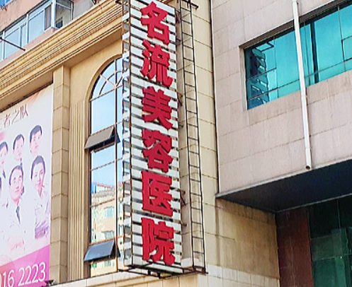 沈陽名流醫(yī)療美容醫(yī)院靠譜不！簡介介紹/醫(yī)生團(tuán)隊(duì)以及擅長項(xiàng)目了解！