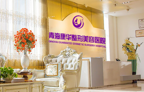 青海康華美容醫(yī)院價格表新鮮出爐，附上坐診醫(yī)生名單