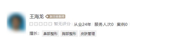 隆胸醫(yī)生王海龍?jiān)趺礃?？口碑好嗎？深入了解醫(yī)生資料及案例