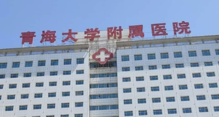 青海大學附屬醫(yī)院燒傷整形科技術(shù)怎么樣？醫(yī)生資料分享！