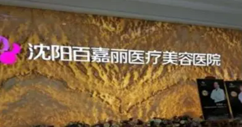 沈陽(yáng)百嘉麗醫(yī)療美容醫(yī)院怎么樣？分享簡(jiǎn)歷及價(jià)格表