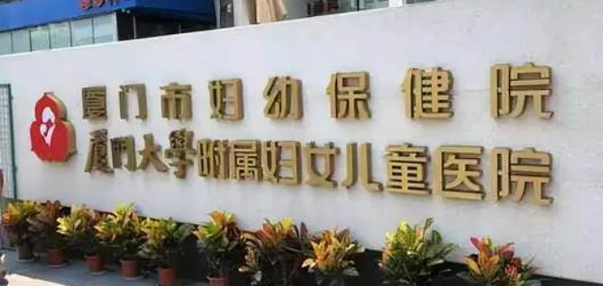 廈門市婦幼保健院醫(yī)療美容科是正規(guī)醫(yī)院?jiǎn)幔咳聝r(jià)格_坐診醫(yī)生名單揭秘