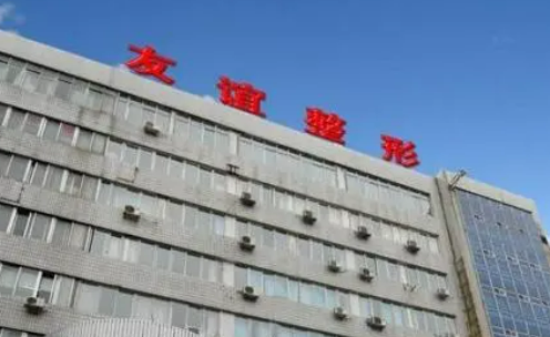 沈陽(yáng)友誼美容醫(yī)院怎么樣？從價(jià)目表及特色項(xiàng)目來(lái)了解！