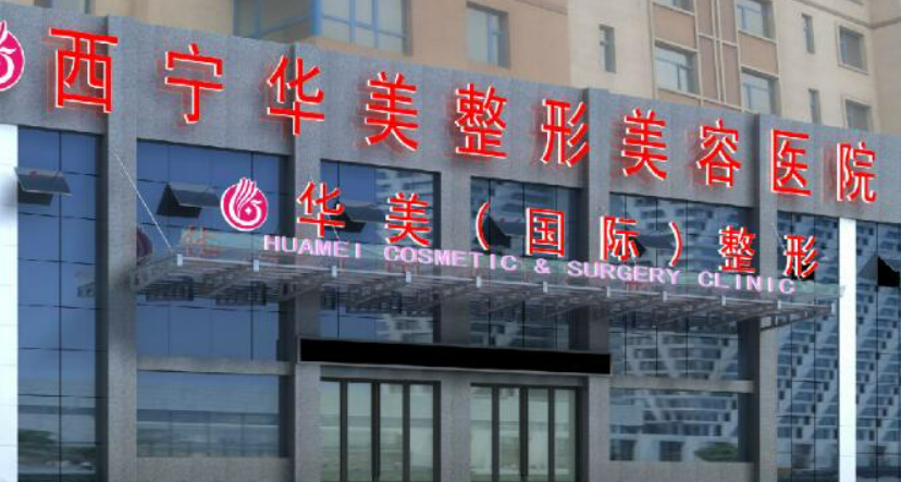 西寧華美美容醫(yī)院整口碑怎么樣？簡介名單及收費表公開