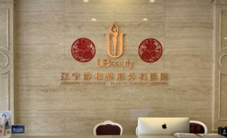 遼寧曙光整形外科醫(yī)院靠譜嗎？可看價格收費及醫(yī)生口碑信息！