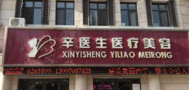 西寧辛醫(yī)生醫(yī)療美容醫(yī)院醫(yī)院簡介_口碑全新上線_附價目表