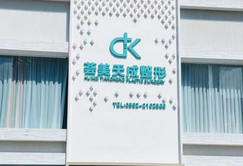 廈門思明薈美天成整形醫(yī)院好不好？團(tuán)隊(duì)介紹、收費(fèi)表供大家參考！