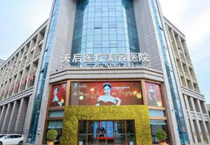 鄭州天后醫(yī)療美容醫(yī)院怎么樣？簡介資料提前看，附上資料