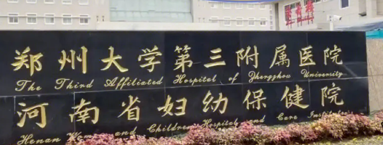 鄭州大學第三附屬醫(yī)院整形科怎么樣？2024費用價格更新|含醫(yī)院口碑