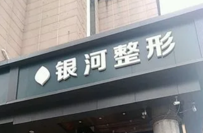 廈門思明銀河醫(yī)療美容醫(yī)院特色項(xiàng)目、口碑優(yōu)選醫(yī)生、價(jià)格曝光~