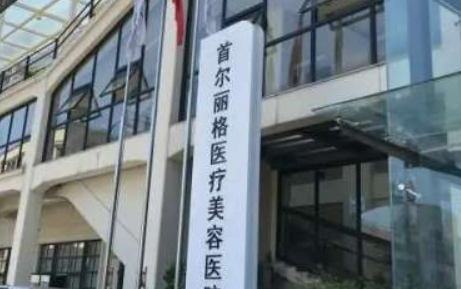 上海首爾麗格醫(yī)療美容醫(yī)院好不好？專家名單及價(jià)目表分享！