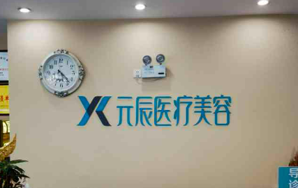 沈陽元辰醫(yī)療美容門診部簡介公布，介紹|特色項(xiàng)目|價(jià)格表