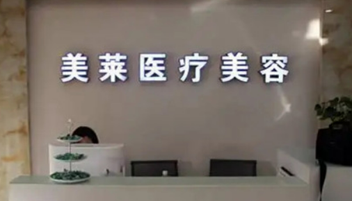 內(nèi)蒙古美萊整形專科醫(yī)院靠譜不！醫(yī)院簡介/醫(yī)生了解！