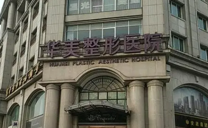 呼和浩特華美整容醫(yī)院好不好？看正規(guī)醫(yī)生簡介及價(jià)格收費(fèi)表！