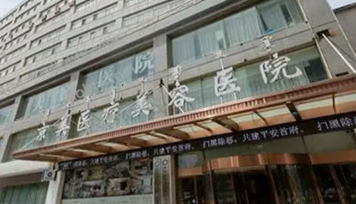 呼和浩特京美醫(yī)療美容醫(yī)院收費(fèi)參考標(biāo)準(zhǔn)|資料詳情一覽