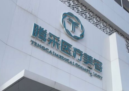 沈陽沈河騰采醫(yī)療美容門診部正規(guī)嗎？機構(gòu)簡介收費詳細一探究竟！