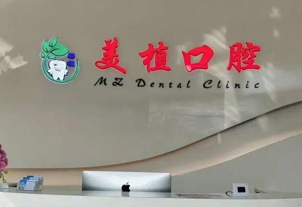 美植口腔.jpg
